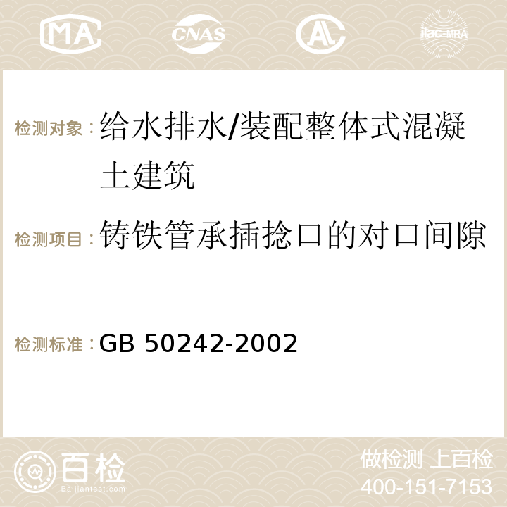 铸铁管承插捻口的对口间隙 建筑给水排水及采暖工程施工质量验收规范 （9.2.12）/GB 50242-2002