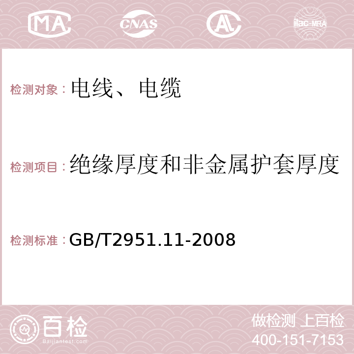 绝缘厚度和非金属护套厚度 电缆和光缆绝缘和护套材料通用试验方法 第11部分：通用试验方法 厚度和外形尺寸测量 机械性能试验 GB/T2951.11-2008