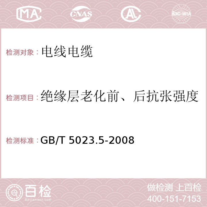 绝缘层老化前、后抗张强度 额定电压450/750V及以下聚氯乙烯绝缘电缆 第5部分：软电缆（软线） GB/T 5023.5-2008