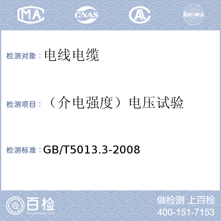 （介电强度）电压试验 额定电压450/750V及以下橡皮绝缘电缆第3部分：耐热硅橡胶绝缘电缆 GB/T5013.3-2008