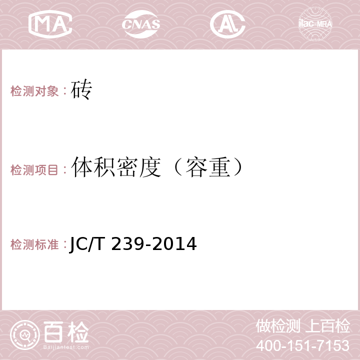 体积密度（容重） 蒸压粉煤灰砖 JC/T 239-2014