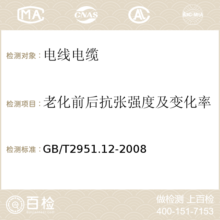 老化前后抗张强度及变化率 电缆和光缆绝缘和护套材料通用试验方法 第12部分:通用试验方法 热老化试验方法 GB/T2951.12-2008