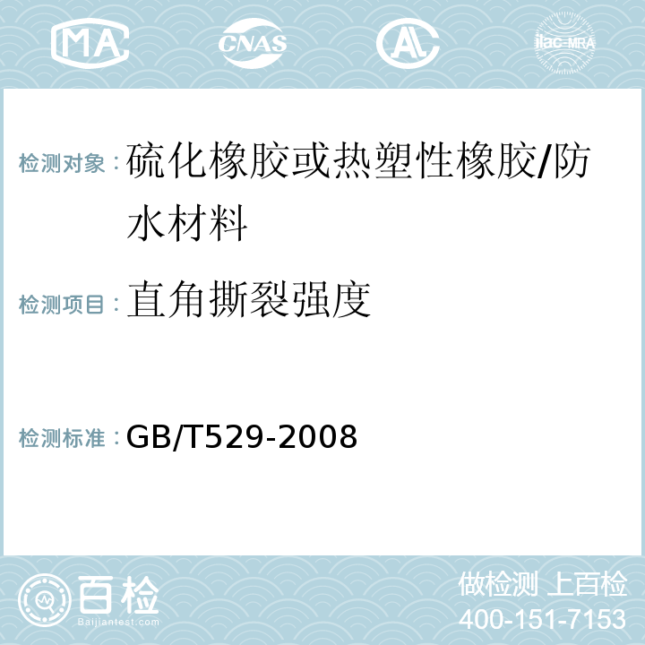 直角撕裂强度 硫化橡胶或热塑性橡胶 撕裂强度的测定（裤形、直角形和新月形试样 /GB/T529-2008