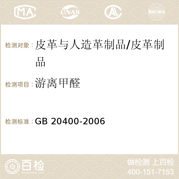 游离甲醛 皮革和毛皮有害物质限量/GB 20400-2006