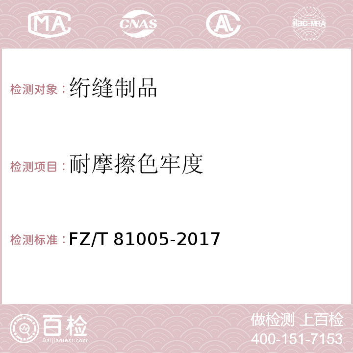 耐摩擦色牢度 绗缝制品FZ/T 81005-2017