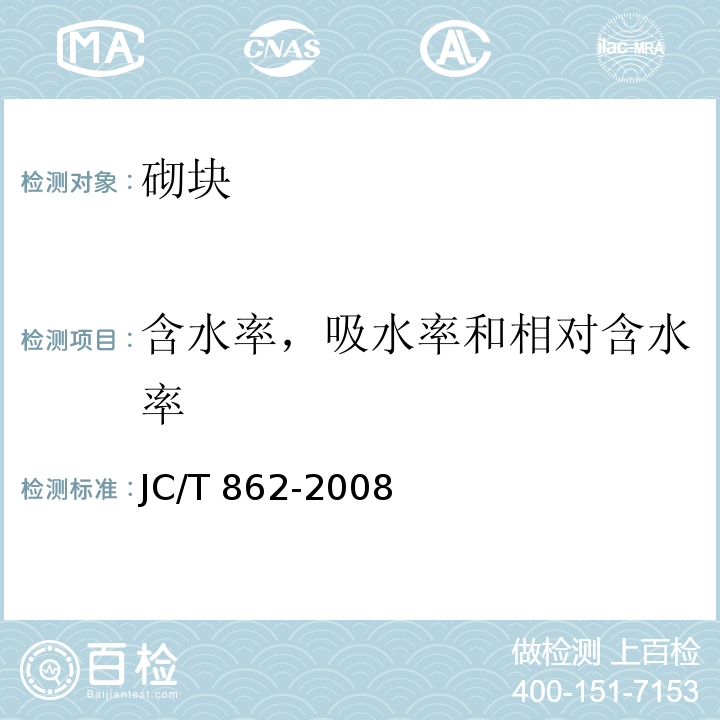 含水率，吸水率和相对含水率 粉煤灰混凝土小型空心砌块 JC/T 862-2008