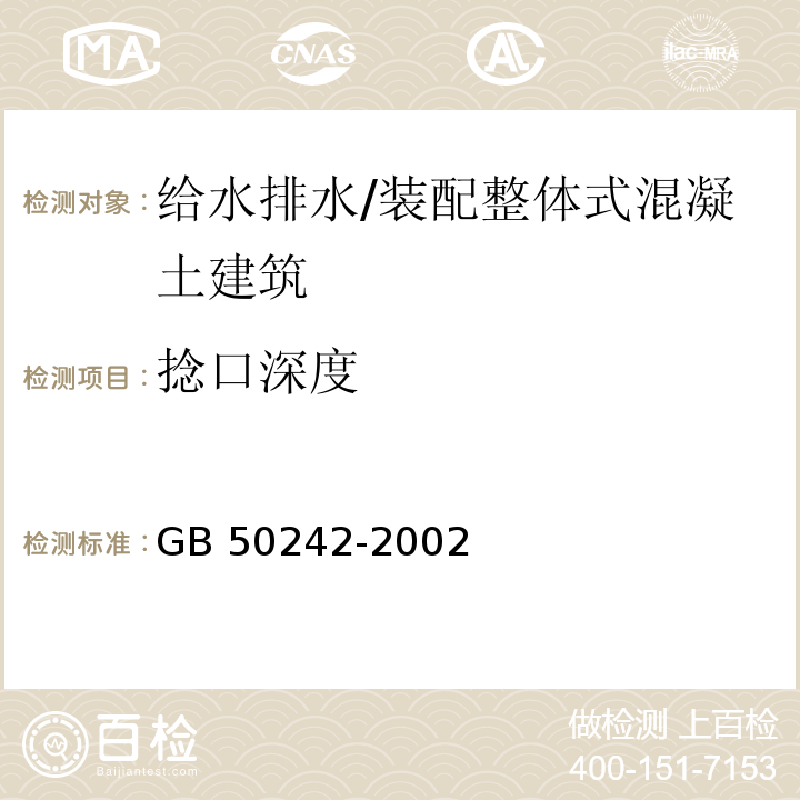 捻口深度 建筑给水排水及采暖工程施工质量验收规范 （9.2.14；9.2.15）/GB 50242-2002