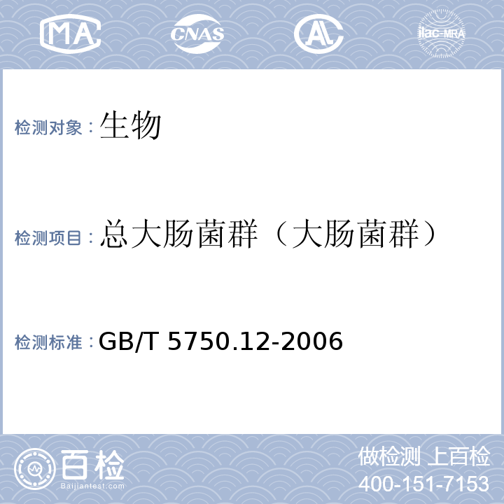 总大肠菌群（大肠菌群） 生活饮用水标准检验方法微生物指标（2.2 总大肠菌群 滤膜法） GB/T 5750.12-2006