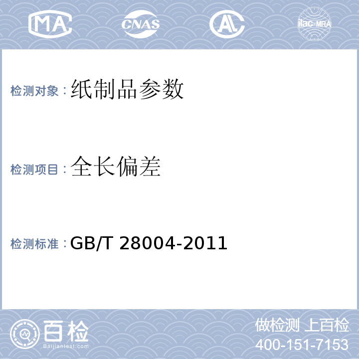 全长偏差 纸尿裤(片/垫) GB/T 28004-2011