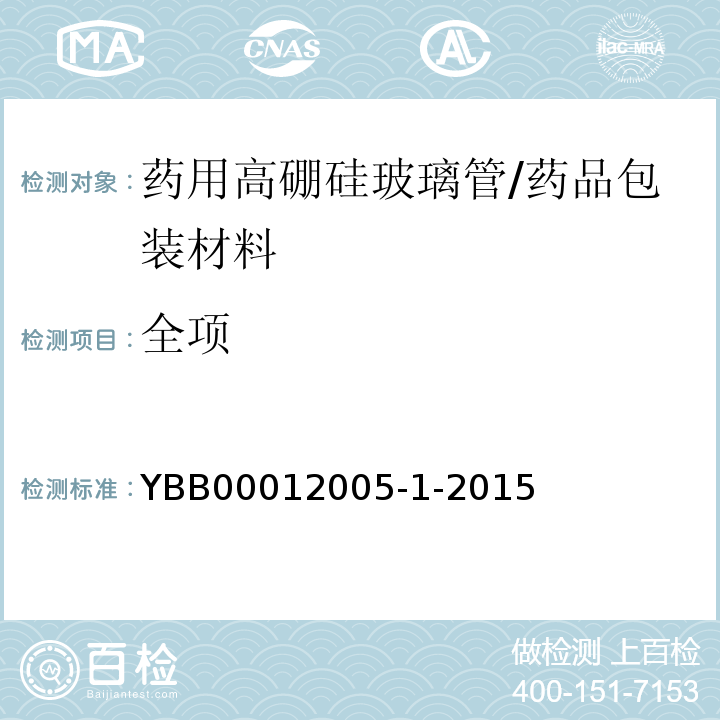全项 药用高硼硅玻璃管/YBB00012005-1-2015