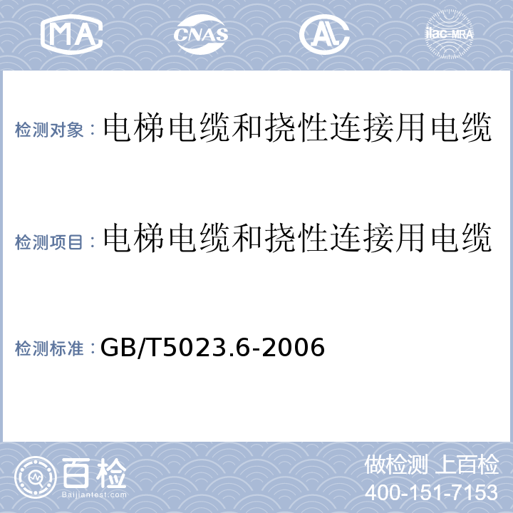 电梯电缆和挠性连接用电缆 额定电压450/750V及以下聚氯乙烯绝缘电缆 第6部分：电梯电缆和挠性连接用电缆GB/T5023.6-2006