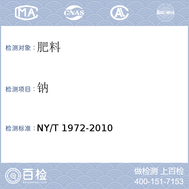 钠 水溶肥料钠、硒、硅含量的测定 NY/T 1972-2010中3.1/3.3