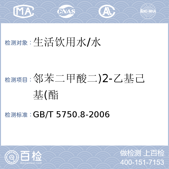 邻苯二甲酸二)2-乙基己基(酯 生活饮用水标准检验方法 有机物指标 （12.1）/GB/T 5750.8-2006