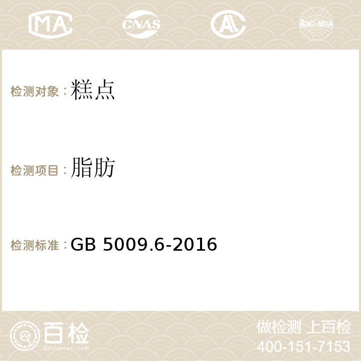 脂肪 GB 5009.6-2016 第一法