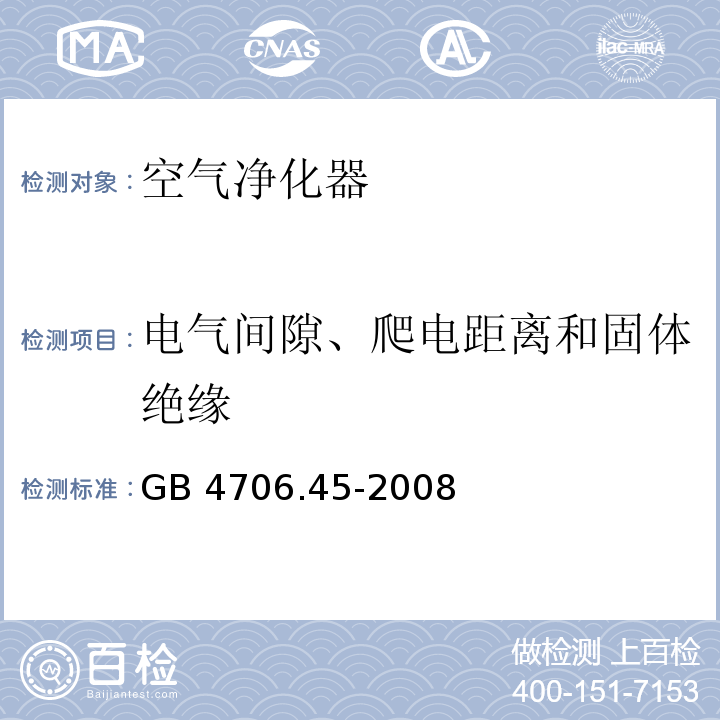 电气间隙、爬电距离和固体绝缘 家用和类似用途电器的安全 空气净化器的特殊要求GB 4706.45-2008