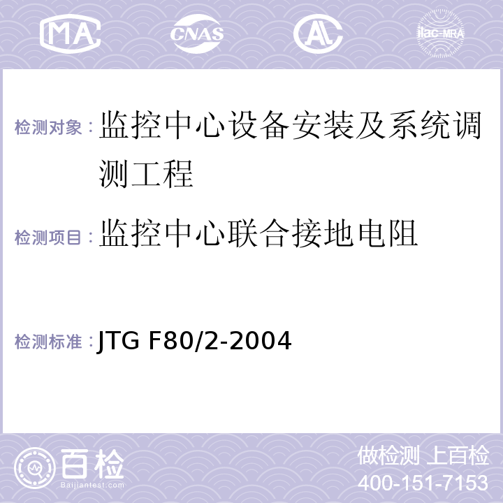 监控中心联合接地电阻 公路工程质量检验评定标准第二册 机电工程 JTG F80/2-2004第2.6条