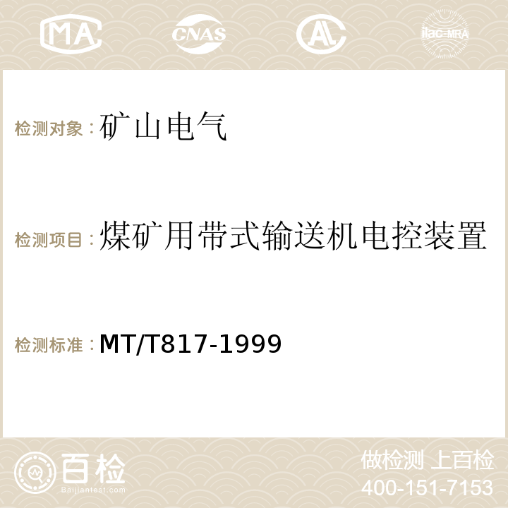 煤矿用带式输送机电控装置 MT/T 817-1999 煤矿用带式输送机电控装置