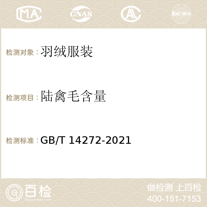 陆禽毛含量 GB/T 14272-2021 羽绒服装