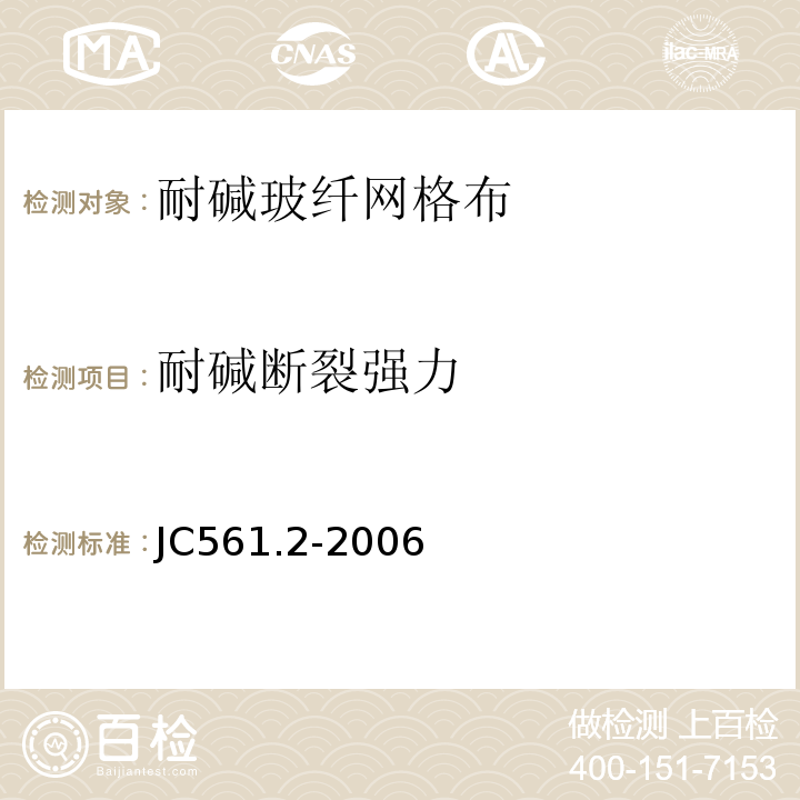 耐碱断裂强力 增强用玻璃纤维网布 第2部分：聚合物基外墙外保温用玻璃纤维网布 JC561.2-2006