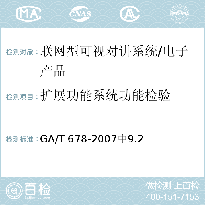 扩展功能系统功能检验 GA/T 678-2007 联网型可视对讲系统技术要求