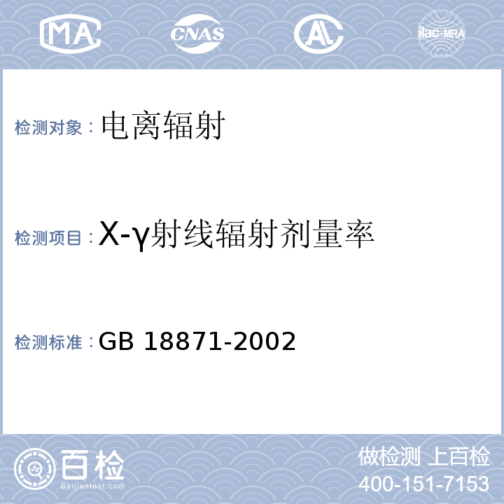 X-γ射线辐射剂量率 GB 18871-2002 电离辐射防护与辐射源安全基本标准