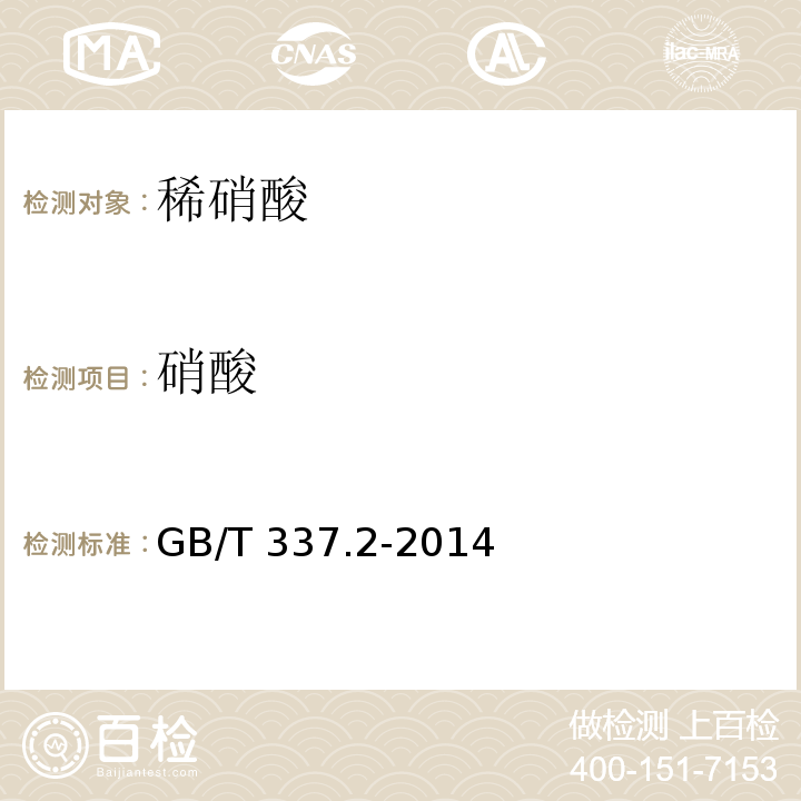 硝酸 工业硝酸 稀硝酸 GB/T 337.2-2014（6.3）