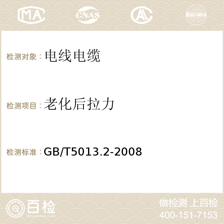 老化后拉力 额定电压450/750V及以下橡皮绝缘电缆 第2部分：试验方法 GB/T5013.2-2008