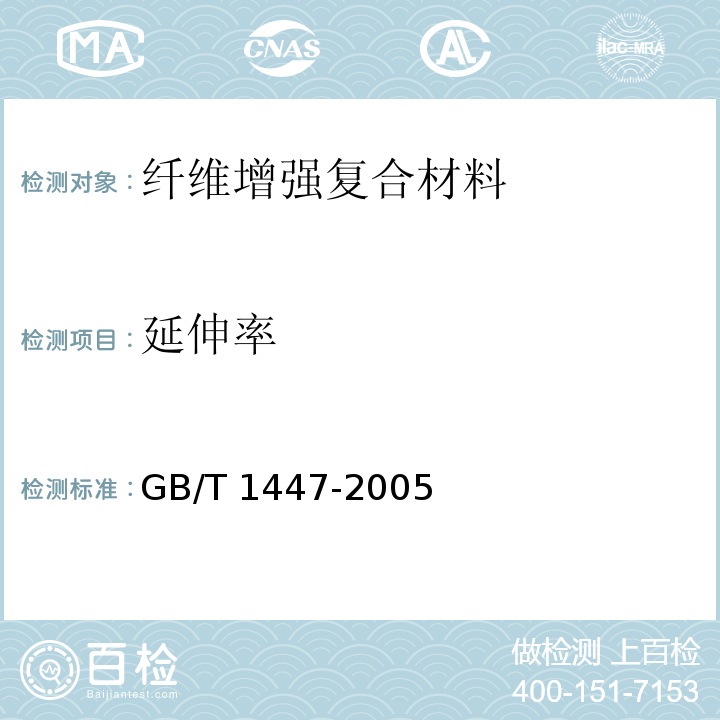 延伸率 纤维增强塑料拉伸性能试验方法 GB/T 1447-2005