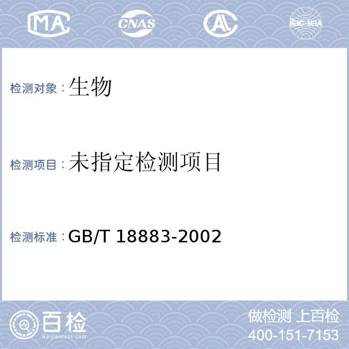 室内空气质量标准（附录D 室内空气中细菌总数检验方法） GB/T 18883-2002