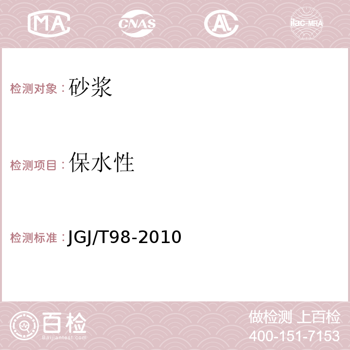 保水性 建筑砂浆配合比设计规范 JGJ/T98-2010