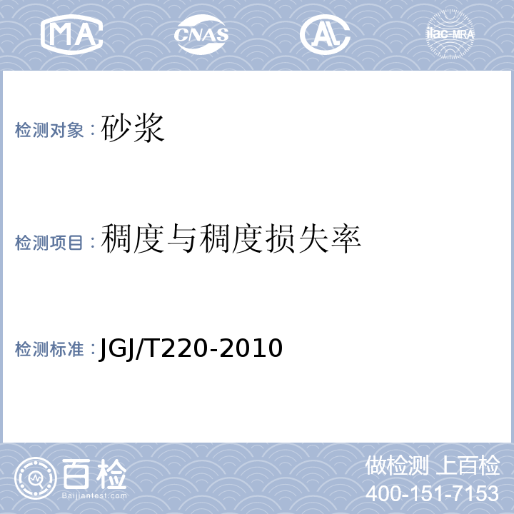 稠度与稠度损失率 JGJ/T 220-2010 抹灰砂浆技术规程(附条文说明)