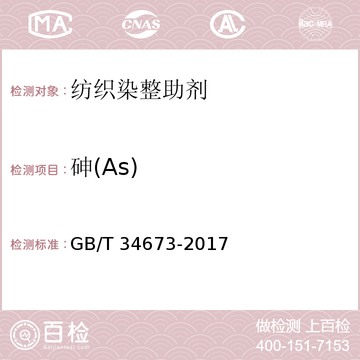 砷(As) GB/T 34673-2017 纺织染整助剂产品中9种重金属含量的测定