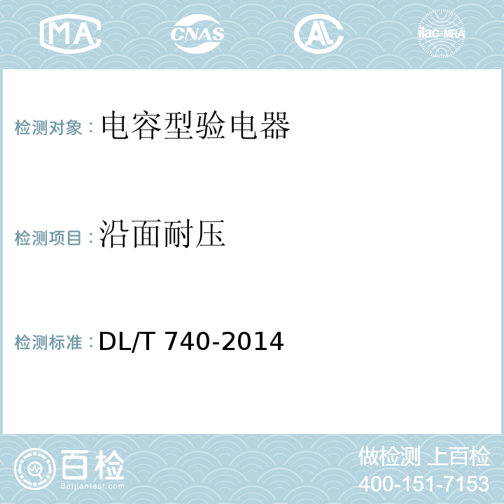 沿面耐压 电容型验电器 DL/T 740-2014