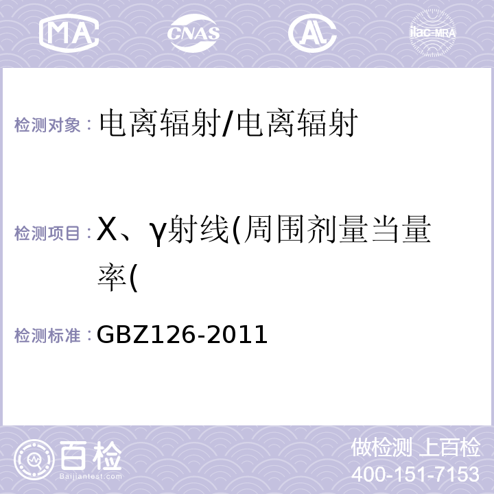 X、γ射线(周围剂量当量率( GBZ 126-2011 电子加速器放射治疗放射防护要求