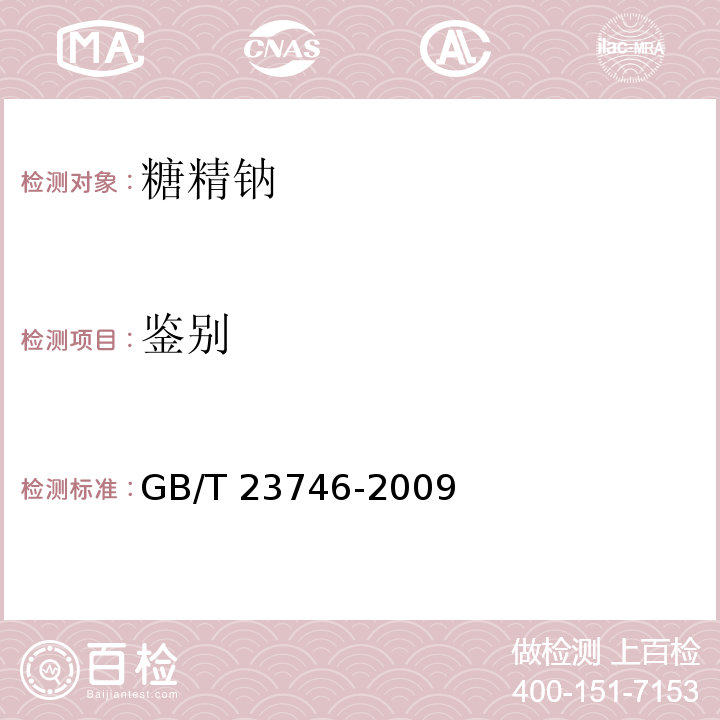鉴别 饲料级糖精钠GB/T 23746-2009