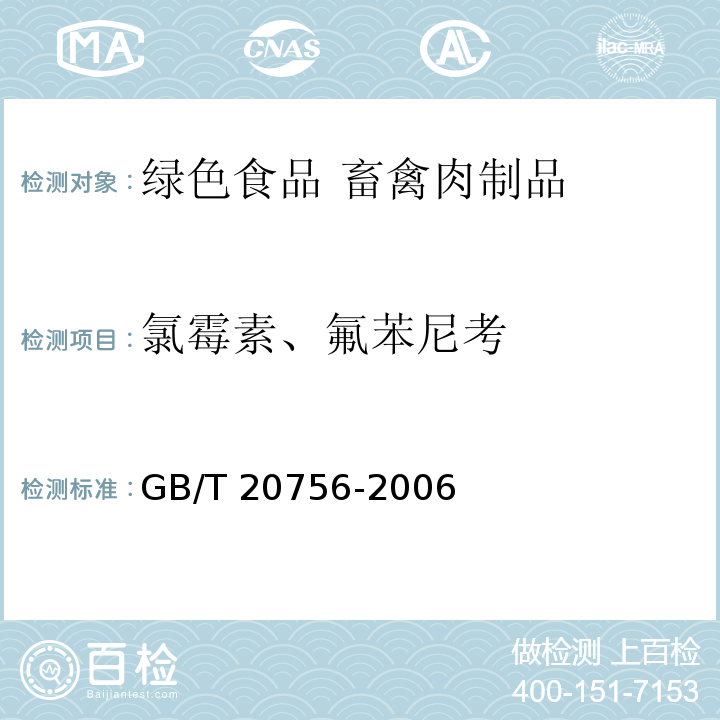 氯霉素、氟苯尼考 可食動物肌肉、肝臟和水產品中氯霉素、甲砜霉素和氟苯尼考殘留量的測定 液相色譜-串聯質譜法 GB/T 20756-2006