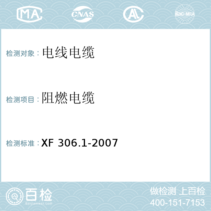 阻燃电缆 阻燃及耐火电缆塑料绝缘阻燃及耐火电缆分级和要求 第1部分：阻燃电缆XF 306.1-2007