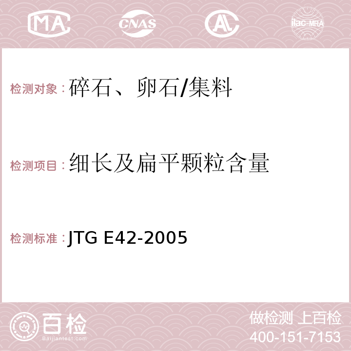 细长及扁平颗粒含量 JTG E42-2005 公路工程集料试验规程