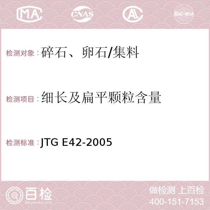 细长及扁平颗粒含量 公路工程集料试验规程 /JTG E42-2005