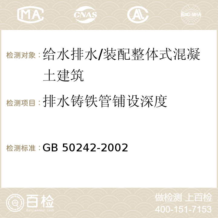 排水铸铁管铺设深度 建筑给水排水及采暖工程施工质量验收规范 （10.2.4）/GB 50242-2002