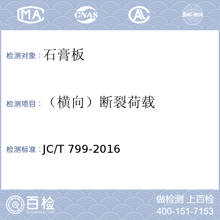 （横向）断裂荷载 JC/T 799-2016 装饰石膏板