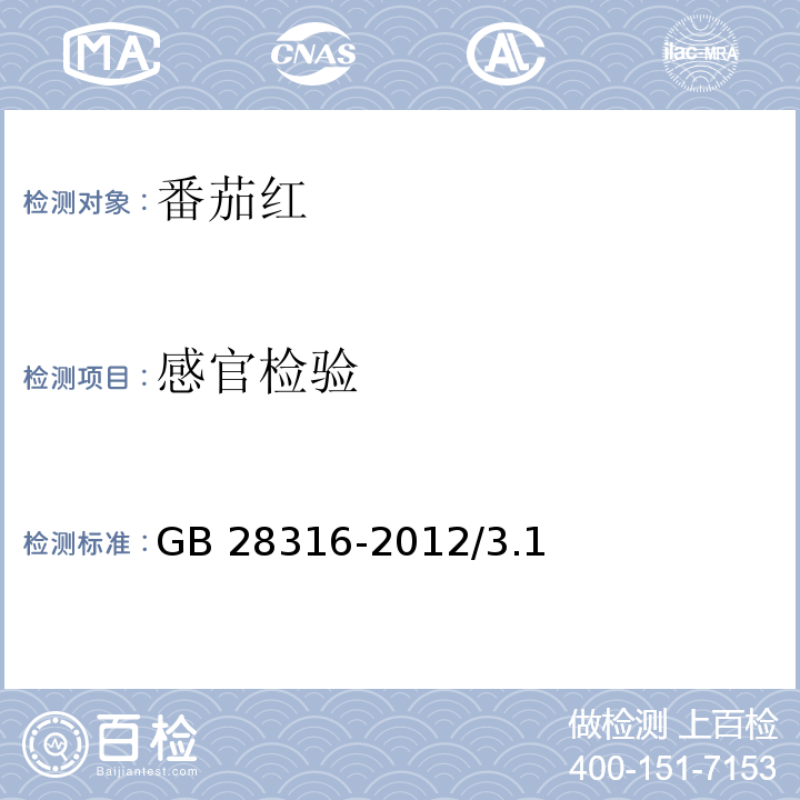 感官检验 食品安全国家标准食品添加剂 番茄红 GB 28316-2012/3.1