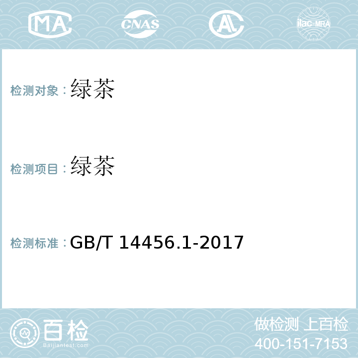绿茶 绿茶 第1部分：基本要求GB/T 14456.1-2017