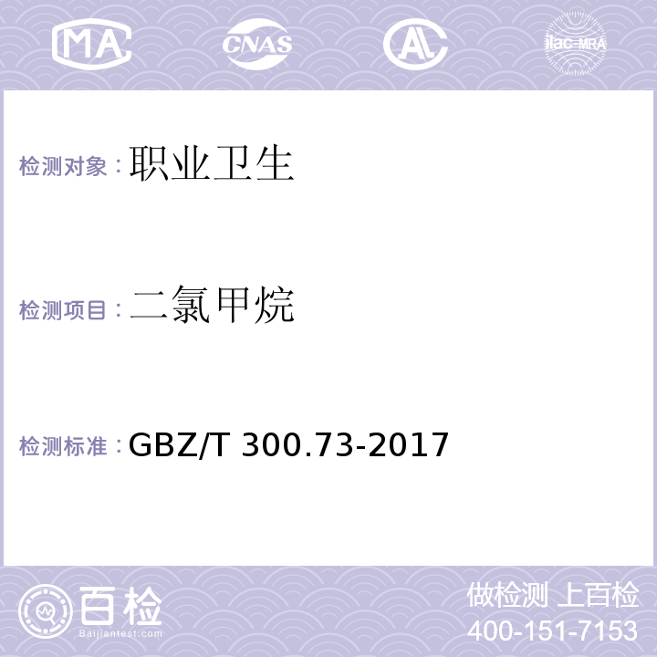 二氯甲烷 工作场所空气有毒物质测定 第73部分：二氯甲烷、二氯甲烷、三氯甲烷和四氯化碳