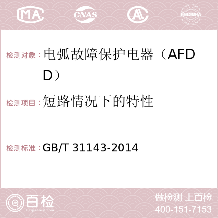 短路情况下的特性 GB/T 31143-2014 电弧故障保护电器(AFDD)的一般要求