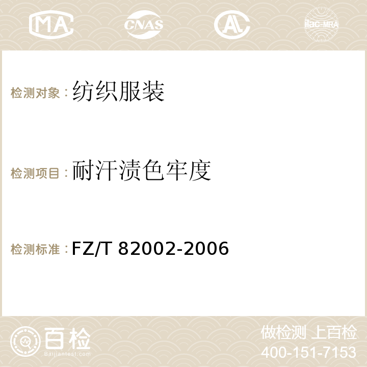 耐汗渍色牢度 FZ/T 82002-2006 缝制帽