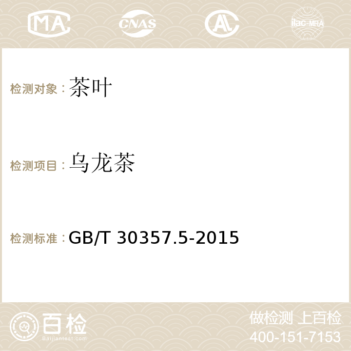 乌龙茶 GB/T 30357.5-2015 乌龙茶 第5部分:肉桂