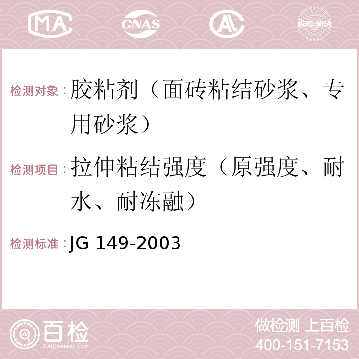 拉伸粘结强度（原强度、耐水、耐冻融） 膨胀聚苯板薄抹灰外墙外保温系统JG 149-2003