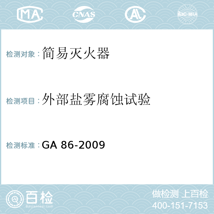 外部盐雾腐蚀试验 简易式灭火器 GA 86-2009