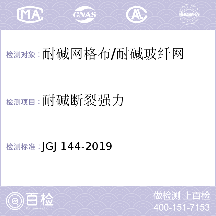 耐碱断裂强力 外墙外保温工程技术标准JGJ 144-2019/附录B胶粉聚苯颗粒外墙外保温系统材料JG/T 158-2013/7.8.2增强材料 机织物试验方法 第5部分：玻璃纤维拉伸断裂强力和断裂伸长的测定GB/T 7689.5-2013挤塑聚苯板（XPS）薄抹灰外墙外保温系统材料GB/T 30595-2014/附录B模塑聚苯板薄抹灰外墙外保温系统材料GB/T 29906-2013/6.7.2/附录C 玻璃纤维网布耐碱性试验方法 氢氧化钠溶液浸泡法 GB/T 20102-2006